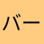 バーバラひまわり