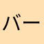 バーバラ川口