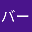 バーバローマン
