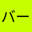 バービーちゃん222