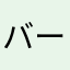 バームクーヘンパルプンテ