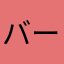 バームクーヘンY