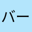 バーム9ヘン
