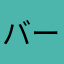 バーメン