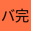 バ完二