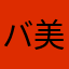 バ美肉歌い手