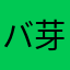 バ芽美佑愛令