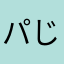 パじゃみん