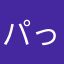 パっパパ