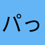 パっラらッぱぱー