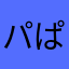 パぱ！！