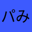 パみ