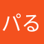 パるこ