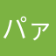 パァい2