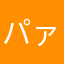 パァか