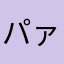 パァァァァァァァァァァァァァァァァぁあ