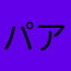 パアム