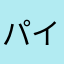 パイちゃん