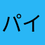 パイも実