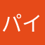 パイやパイや