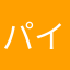 パイイチゴ