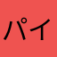 パイナップル&コテッパン