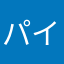 パイナップル好きの西くん