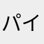 パイナップル魂