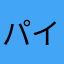 パイナッポウの孫