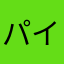 パイナッポー（