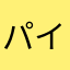 パイナムスタイル
