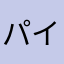 パイネアル