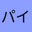 パイパイ