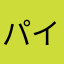 パイパーン・マコン