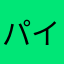 パイパー野郎