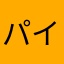 パイプトータルソル