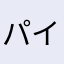 パイプ人形
