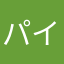 パイプ番長