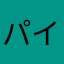 パイベリー