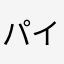 パイルフォーメイション