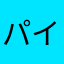 パイレーツオフ