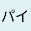 パイロットさなわま