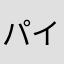 パイロットhq
