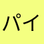 パイロティ