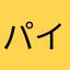 パイロ7