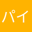 パイン(偽偽偽偽偽)