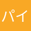 パイン@