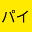 パインこ