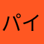パインちゃん