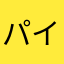パインです。